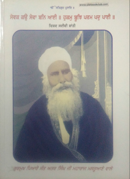 Sewak Ko Sewa Ban Aayi, Hukam Bhuj Param Padh Pai (Part-2) By Teja Singh (Sant)